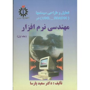 تحلیل و طراحی سیستمها در مهندسی نرم افزار ج 1