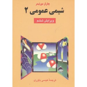 کتاب شیمی عمومی 2 نشر علوم دانشگاهی