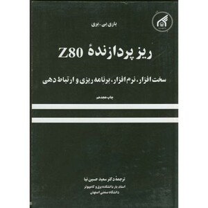 کتاب ریز پردازنده Z80