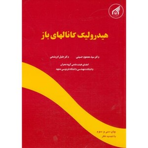 هیدرولیک کانالهای باز