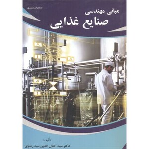 کتاب مبانی مهندسی صنایع غذایی نشر عمیدی