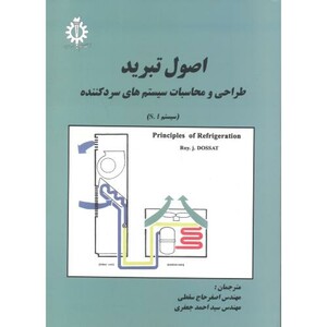 کتاب اصول تبرید طراحی ومحاسبات سسیستمهای سرد کننده