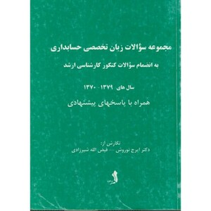 کتاب مجموعه سوالات زبان تخصصی حسابداری