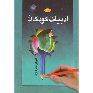 کتاب ادبیات کودکان