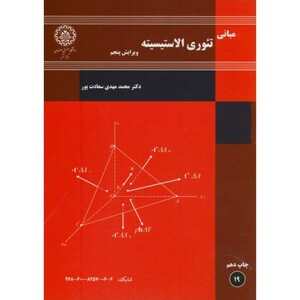 مبانی تئوری الاستیسیته