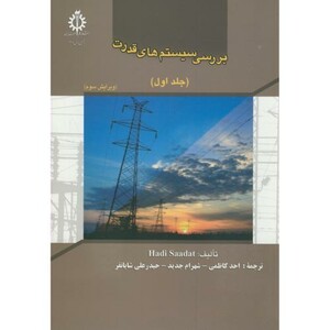 کتاب بررسی سیستم های قدرت 1