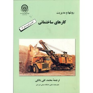 کتاب روشها و مدیریت کارهای ساختمانی