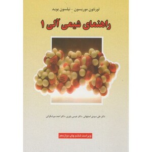 کتاب راهنمای شیمی آلی 1