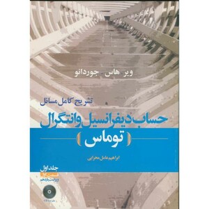 تشریح مسائل حساب دیفرانسیل وانتگرال ج1 ق1