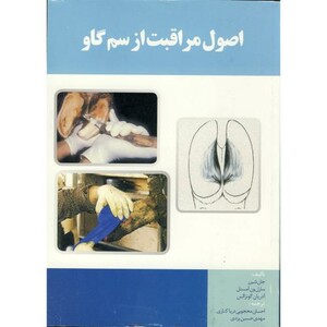 کتاب اصول مراقبت از سم گاو