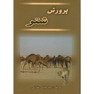 کتاب پرورش شتر