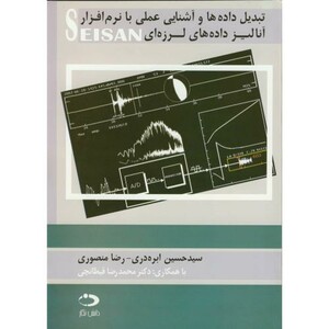 کتاب تبدیل داده ها و آشنایی عملی با نرم افزار SEISAN