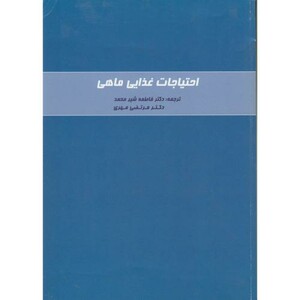احتیاجات غذایی ماهی