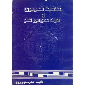 کتاب خلاقیت تصویری و درک عمومی هنر قطع وزیری