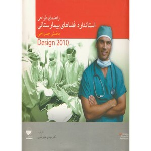 کتاب راهنمای طراحی استاندارد فضاهای بیمارستانی