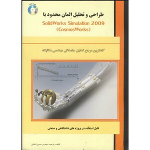 کتاب طراحی و تحلیل المان محدود با سالیدورک 2009