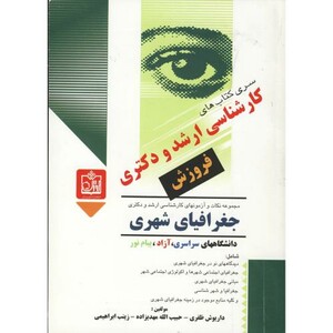 کتاب کارشناسی ارشد و دکتری جغرافیای شهری