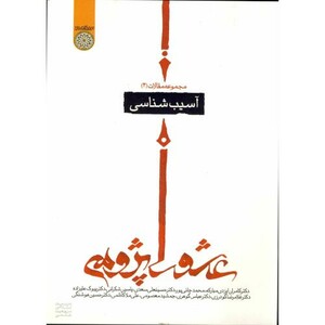 کتاب مجموعه مقالات عاشورا پژوهی