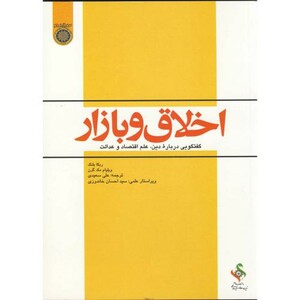اخلاق و بازار