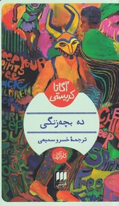 آگاتا کریستی ده بچه زنگی