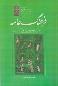کتاب دو سده سخنوری 9 فرهنگ عامه