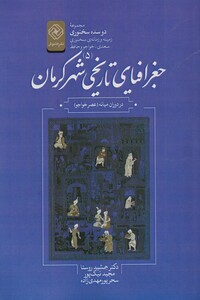 کتاب دو سده سخنوری 5 جغرافیای‌ تاریخی‌ کرمان