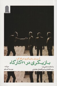 کتاب آموزش بازیگری ادراک گرا بازیگری‌ در 36 کارگاه