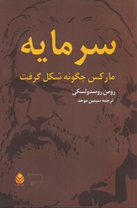 کتاب سرمایه مارکس‌ چگونه ‌شکل‌ گرفت 2 جلدی