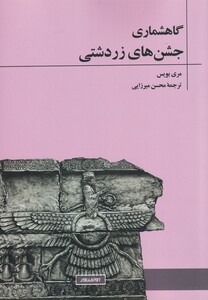 کتاب گاهشماری جشن‌های زردشتی