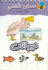 کتاب معمای انگشتی حیوانات