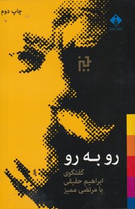 کتاب رو به رو گفتگو ابراهیم حقیقی بامرتضی ممیز