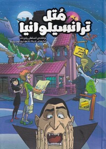 کتاب متل ترانسیلوانیا