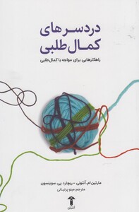 کتاب دردسر های کمال طلبی