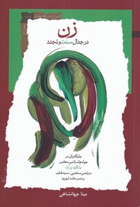 کتاب زن در جدال سنت و تجدد