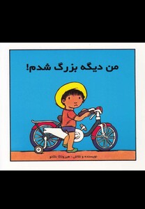 کتاب من دیگه بزرگ شدم
