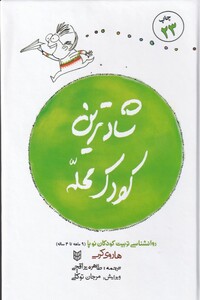 کتاب شادترین کودک محله سلفون