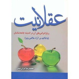 کتاب عقلانیت و پارادکس های آن در اندیشه جامعه شناسان