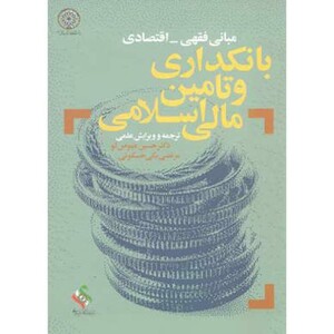 کتاب مبانی فقهی - اقتصادی بانکداری و تامین مالی اسلامی