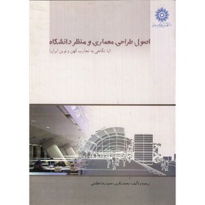 کتاب اصول طراحی معماری و منظر دانشگاه