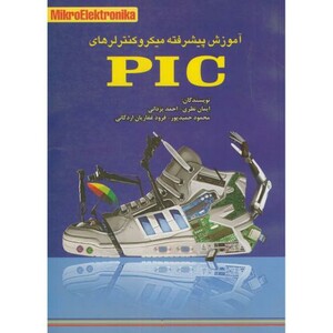 کتاب آموزش پیشرفته میکروکنترلرهای PIC
