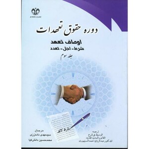 دوره حقوق تعهدات ج3 اوصاف تعهد