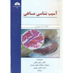 کتاب آسیب شناسی ماهی