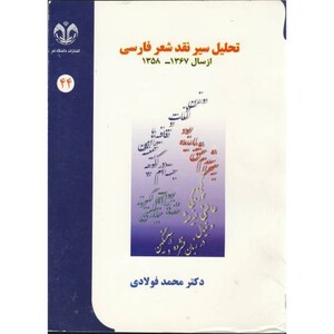 تحلیل سیر نقد شعر فارسی از سال 1358-1367