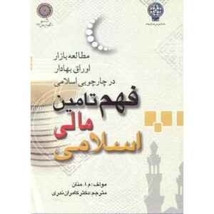 کتاب فهم تامین مالی اسلامی؛مطالعه بازار اوراق بهادار در چارچوبی اسلامی