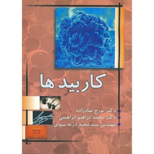 کتاب کاربیدها فرایندهای ساخت