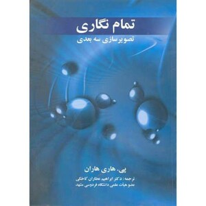 کتاب تمام نگاری تصویر سازی سه بعدی
