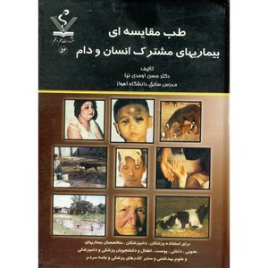 کتاب طب مقایسه ای بیماریهای مشترک انسان و دام