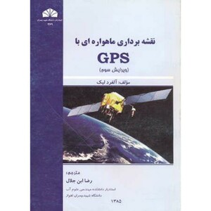 کتاب نقشه برداری ماهواره ای با GPS نشر شرق
