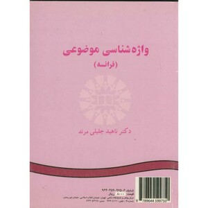 کتاب واژه شناسی موضوعی فرانسه