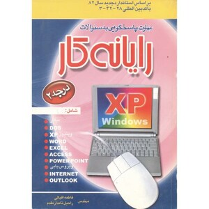 کتاب مهارت پاسخگویی رایانه کار درجه XP2
